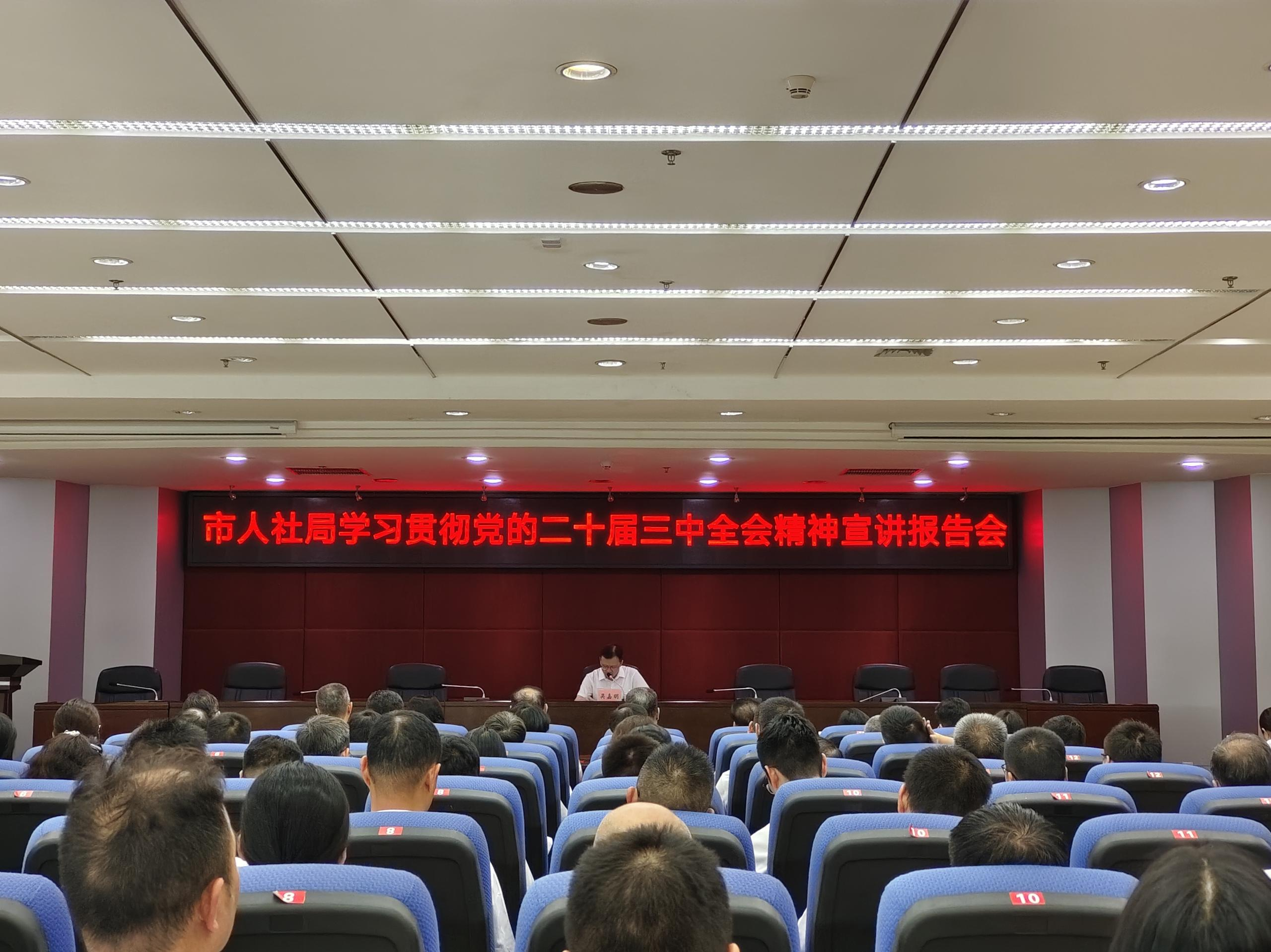 市人社局舉行學(xué)習(xí)貫徹黨的二十屆三中全會(huì)精神宣講報(bào)告會(huì)